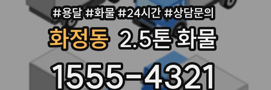 화정동 2.5톤 화물