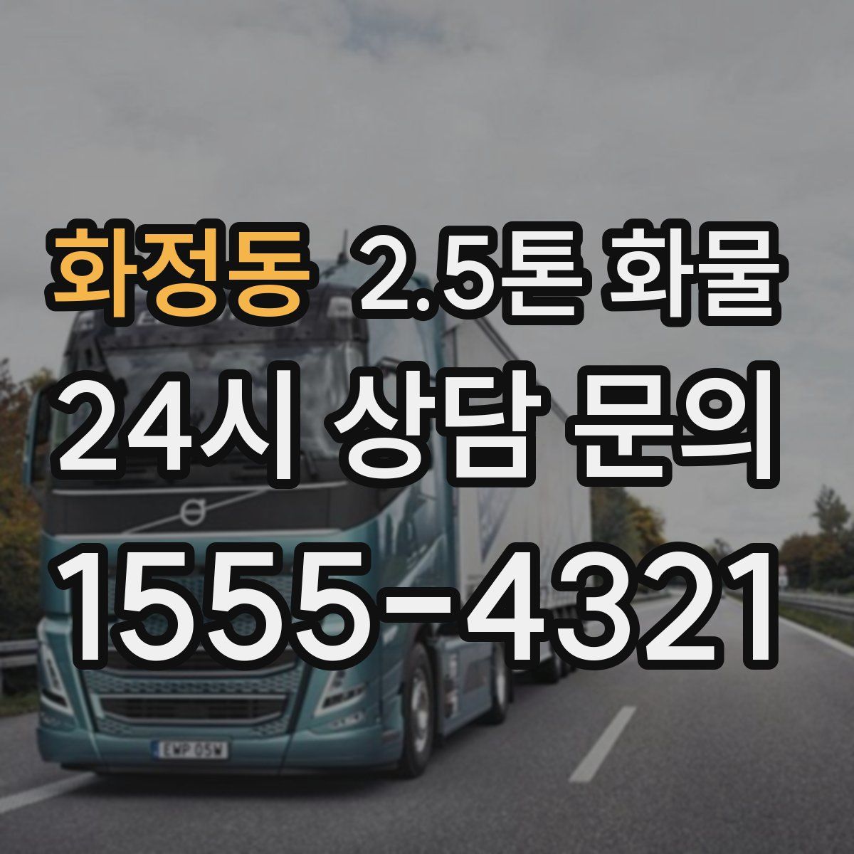 화정동 2.5톤 화물