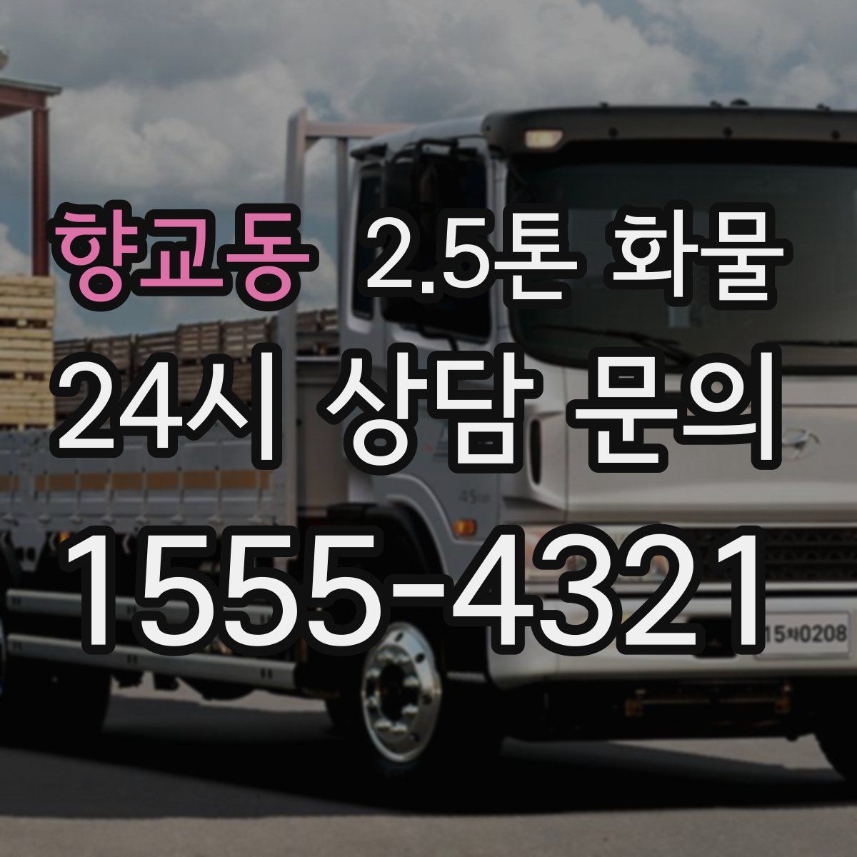 향교동 2.5톤 화물