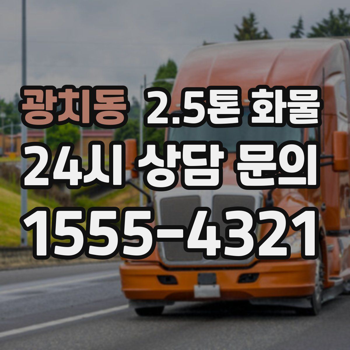 광치동 2.5톤 화물