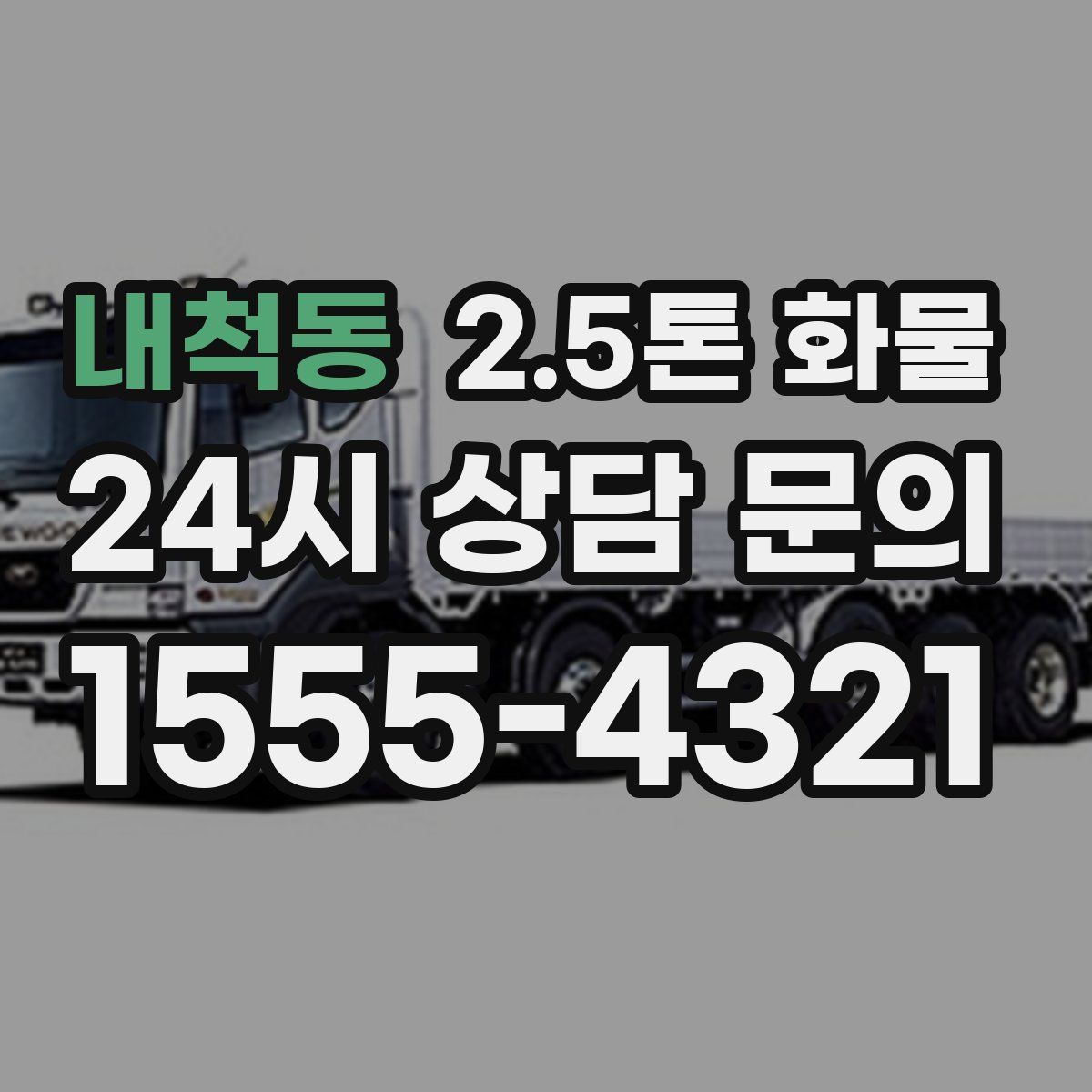내척동 2.5톤 화물