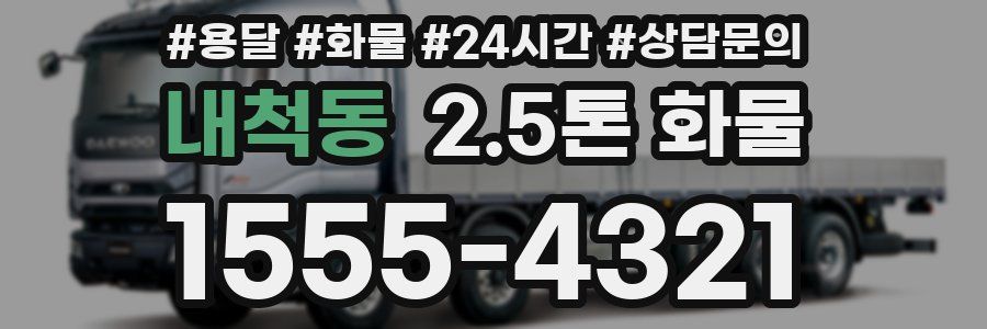 내척동 2.5톤 화물