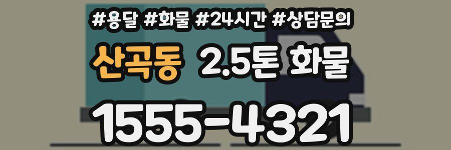 산곡동 2.5톤 화물