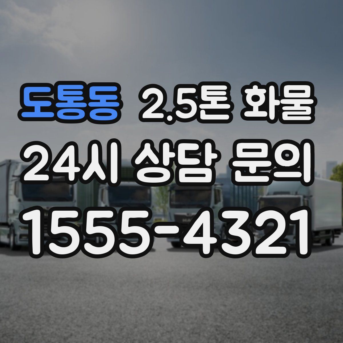도통동 2.5톤 화물