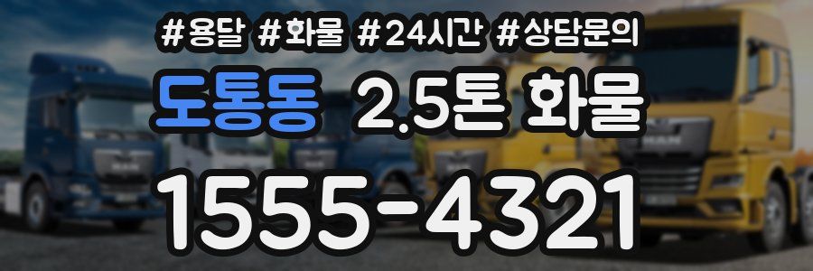 도통동 2.5톤 화물