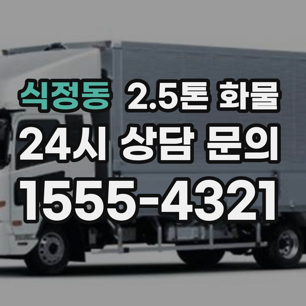 식정동 2.5톤 화물