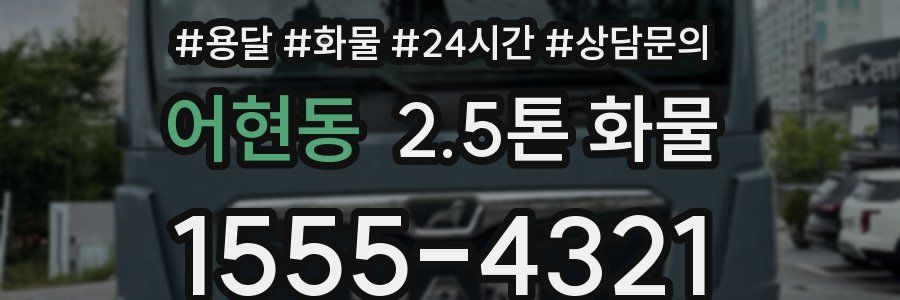 어현동 2.5톤 화물