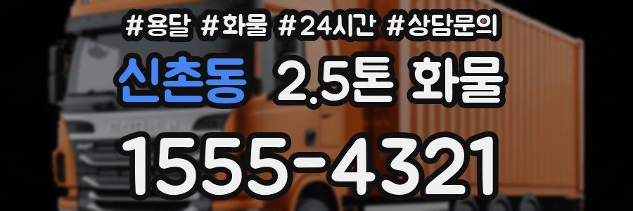 신촌동 2.5톤 화물