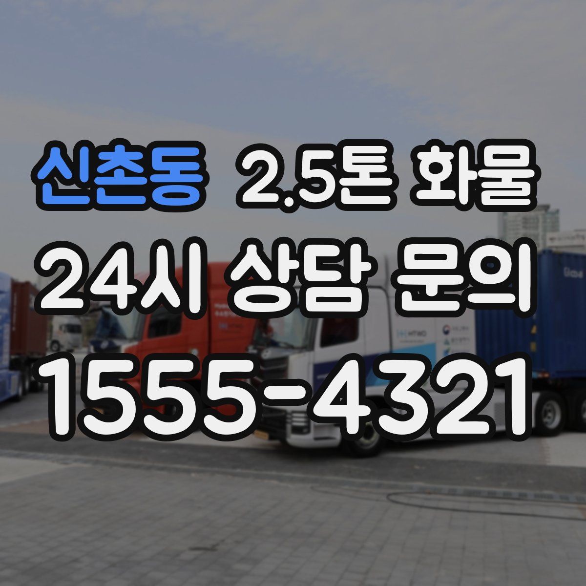 신촌동 2.5톤 화물