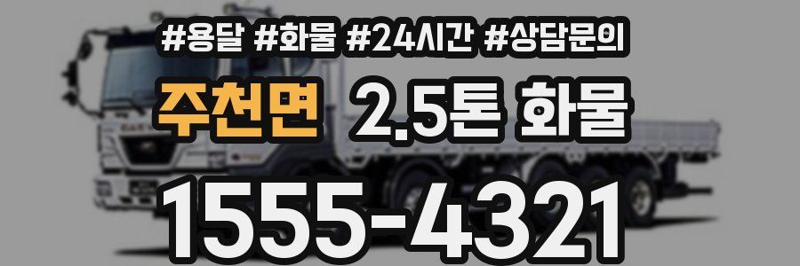 주천면 2.5톤 화물
