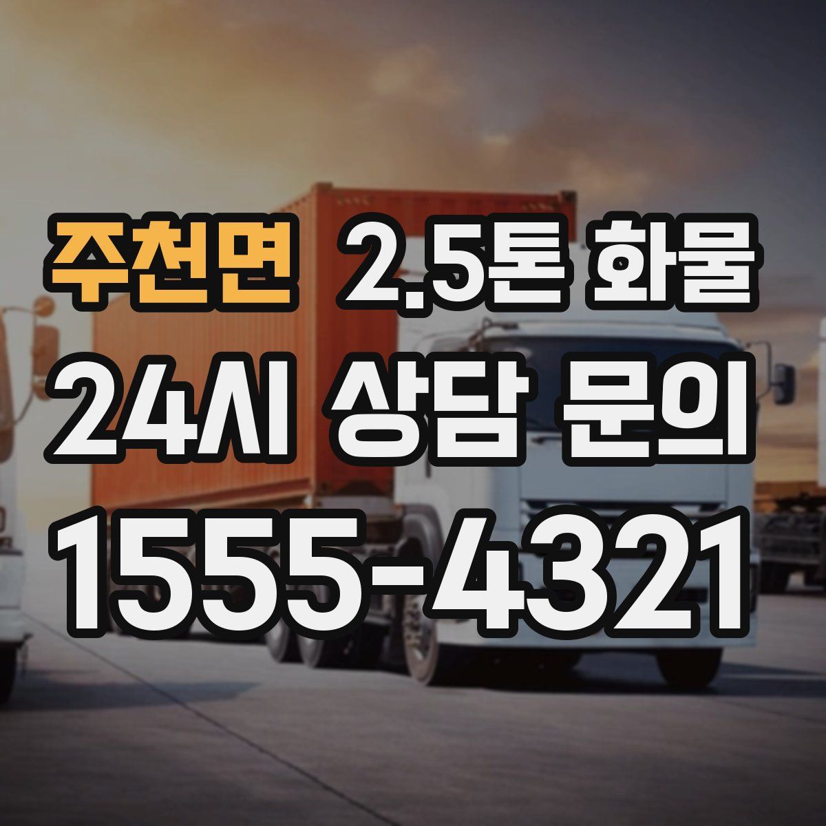 주천면 2.5톤 화물