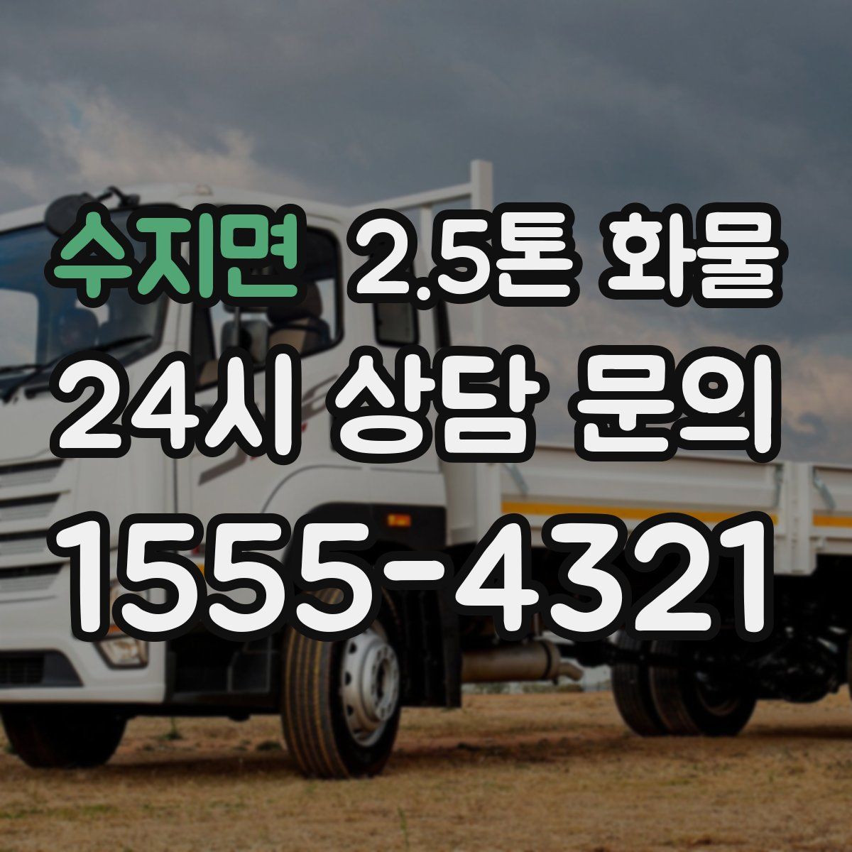 수지면 2.5톤 화물