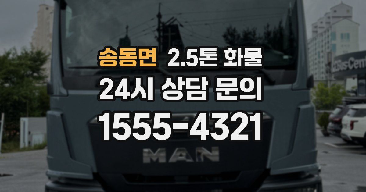 송동면 2.5톤 화물