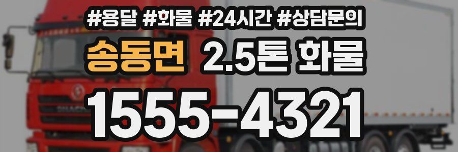 송동면 2.5톤 화물