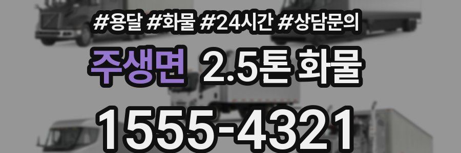 주생면 2.5톤 화물