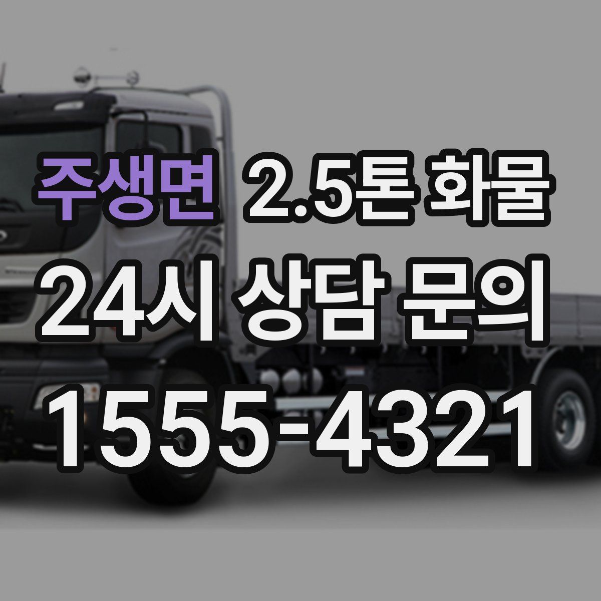 주생면 2.5톤 화물