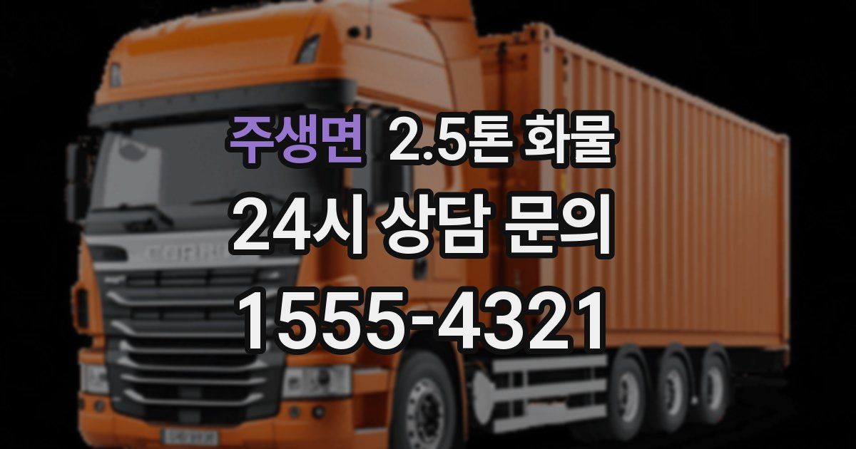 주생면 2.5톤 화물