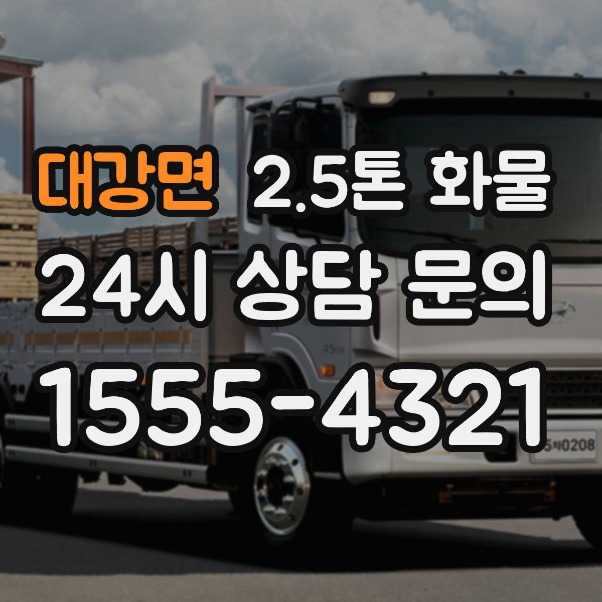 대강면 2.5톤 화물