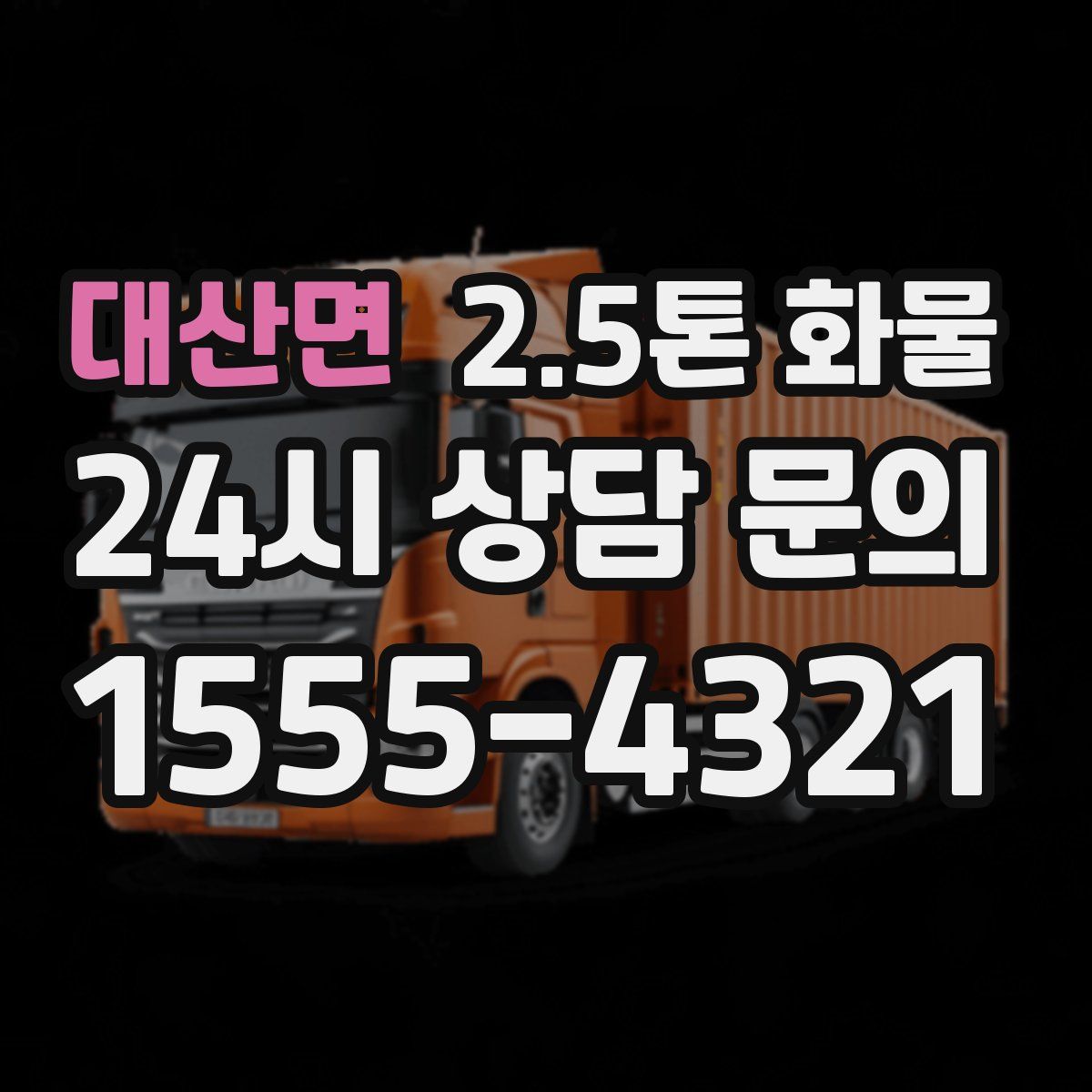 대산면 2.5톤 화물