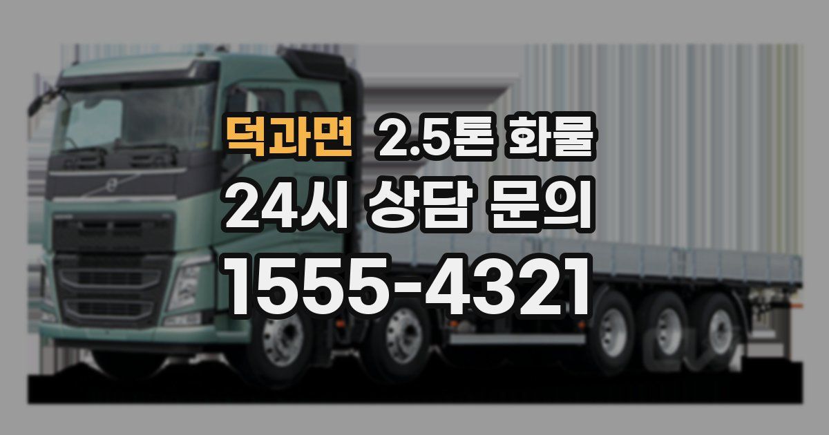 덕과면 2.5톤 화물