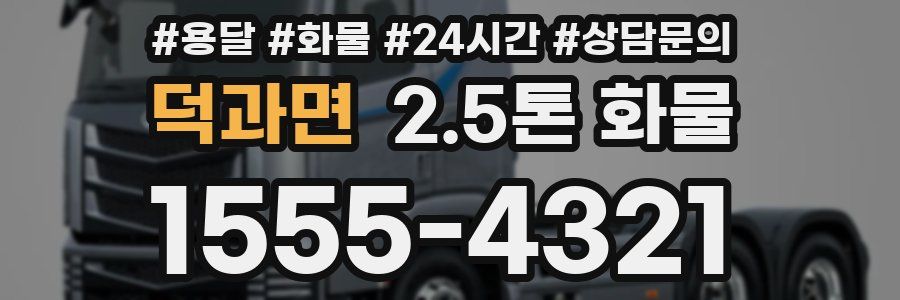 덕과면 2.5톤 화물