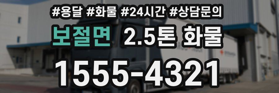 보절면 2.5톤 화물