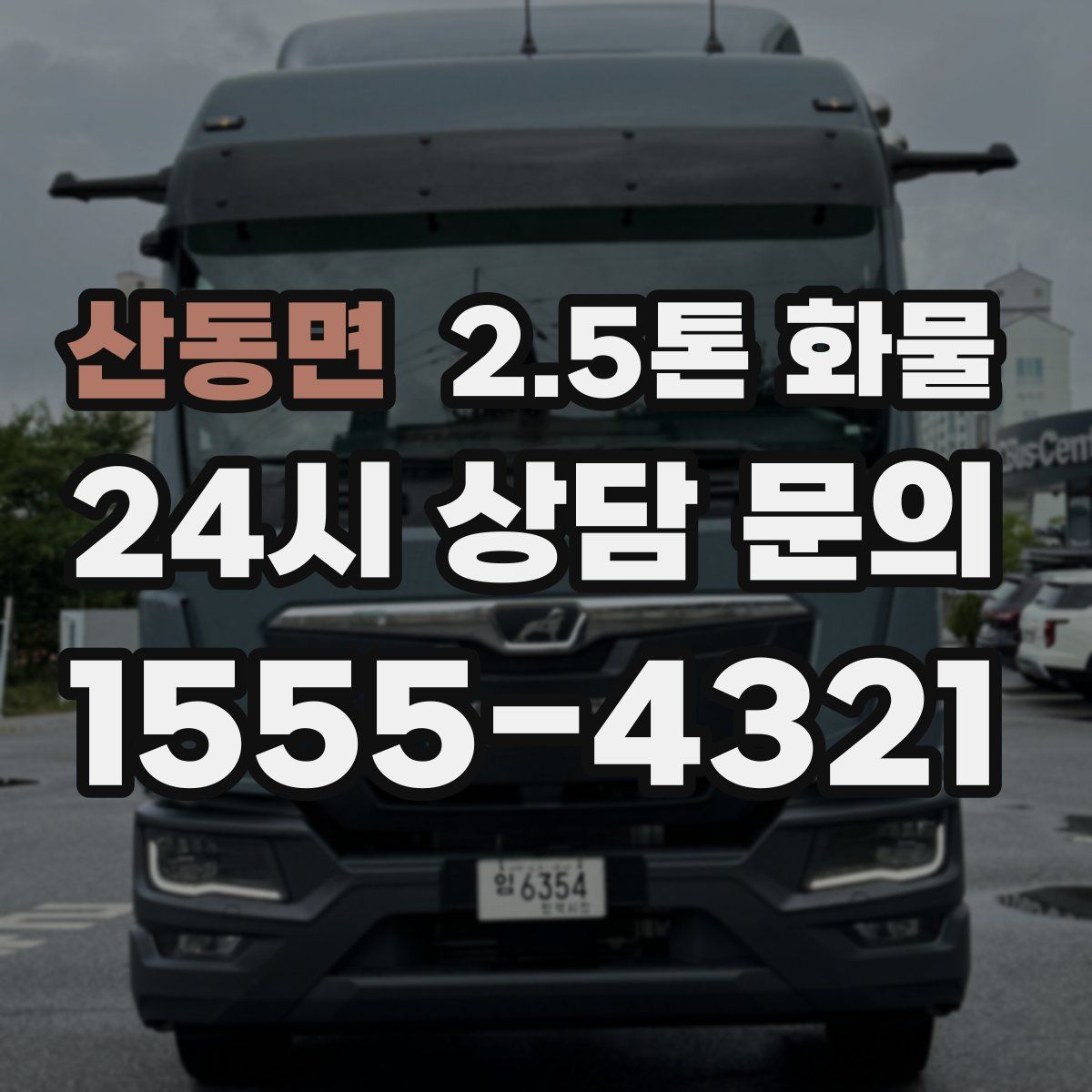 산동면 2.5톤 화물