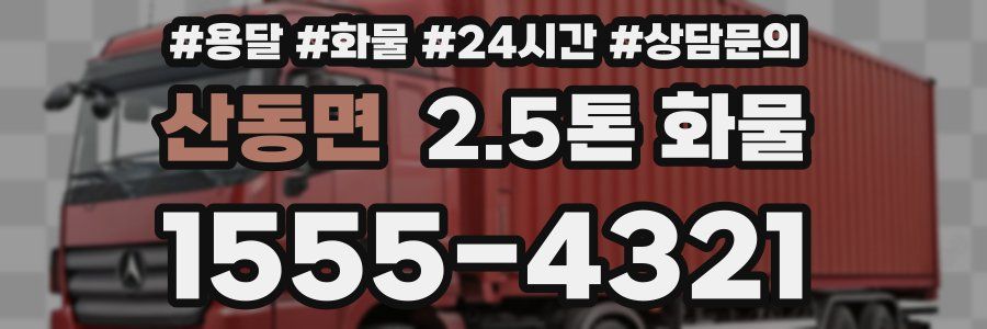 산동면 2.5톤 화물