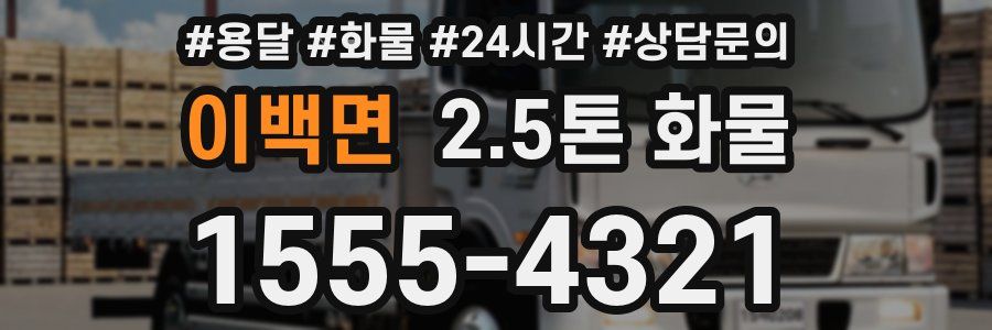 이백면 2.5톤 화물