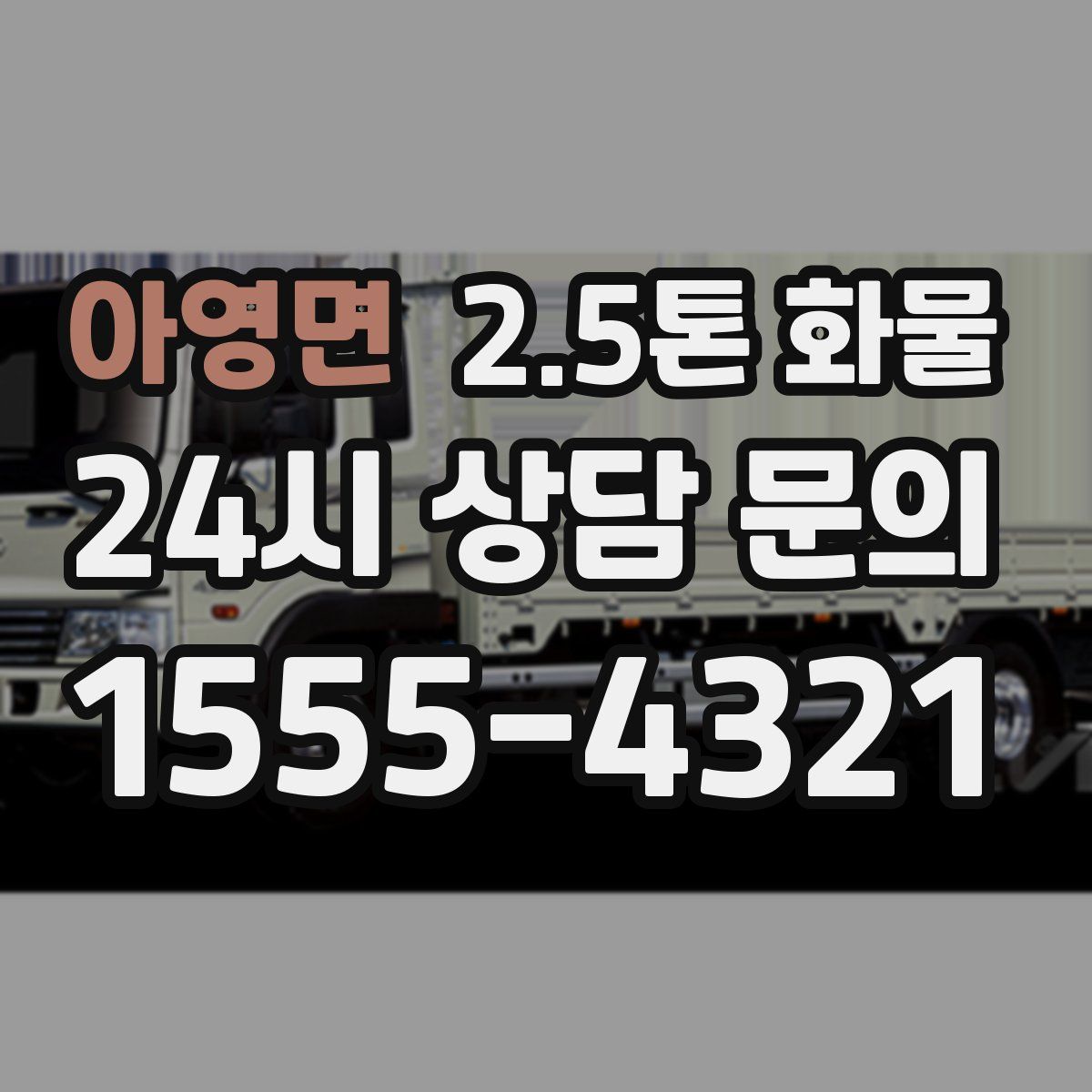 아영면 2.5톤 화물