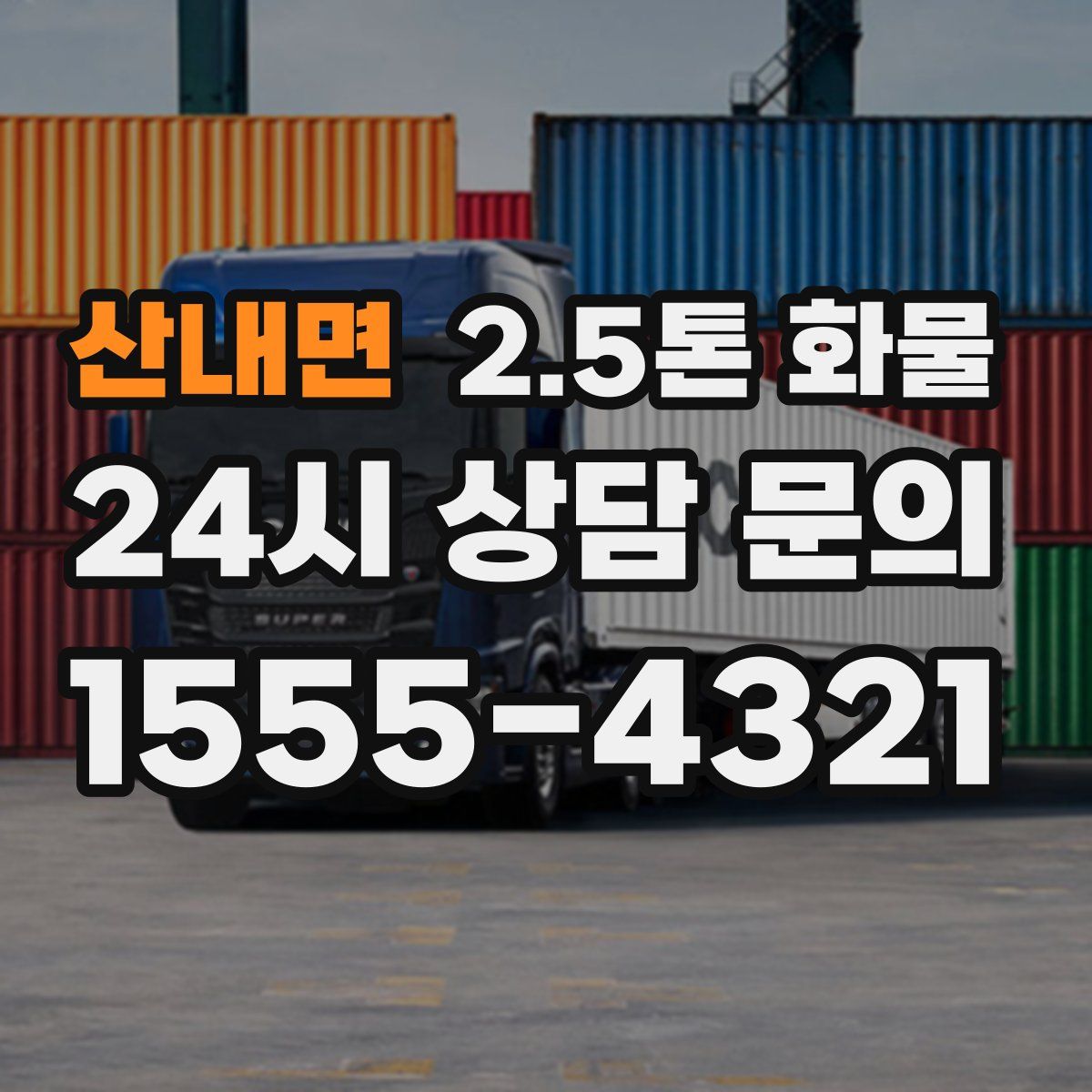 산내면 2.5톤 화물