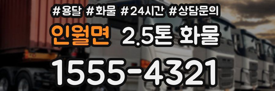 인월면 2.5톤 화물