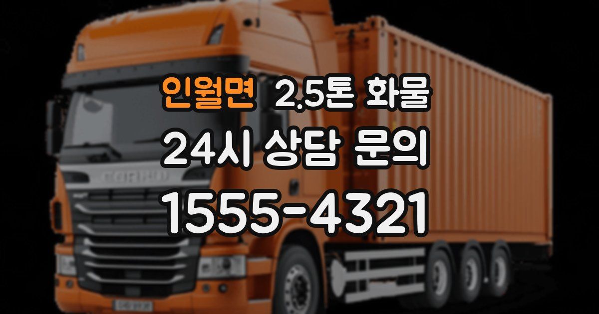 인월면 2.5톤 화물