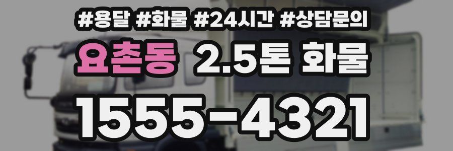 요촌동 2.5톤 화물