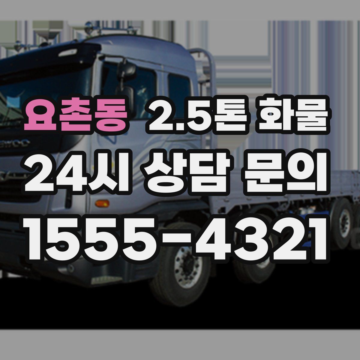 요촌동 2.5톤 화물