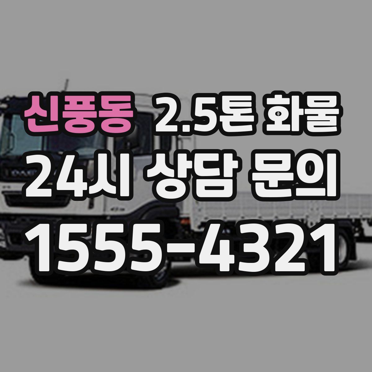 신풍동 2.5톤 화물