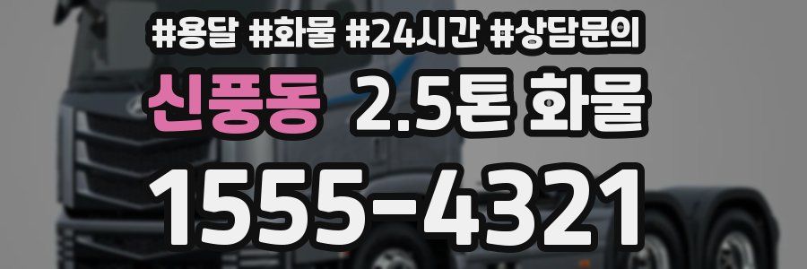 신풍동 2.5톤 화물