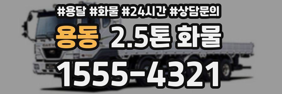 용동 2.5톤 화물