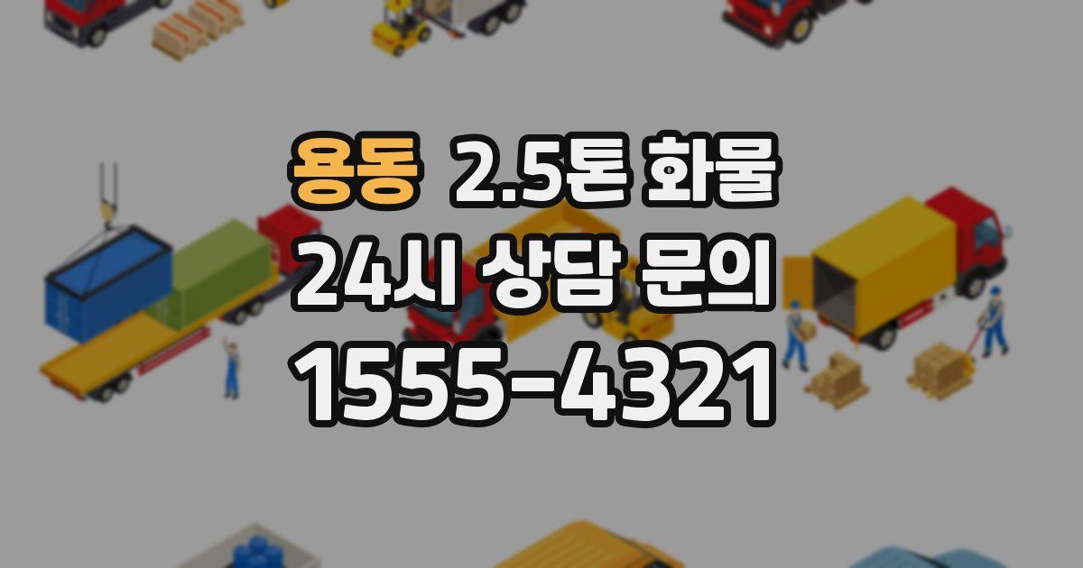용동 2.5톤 화물