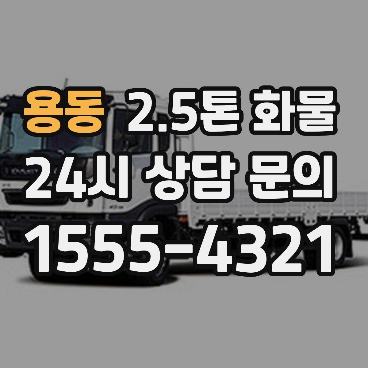 용동 2.5톤 화물