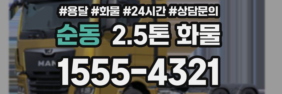 순동 2.5톤 화물