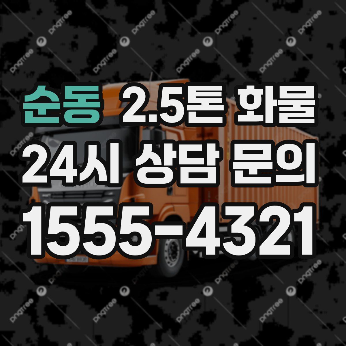 순동 2.5톤 화물