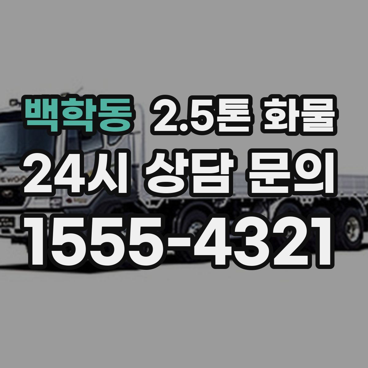 백학동 2.5톤 화물