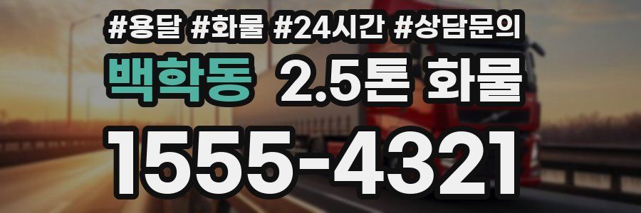 백학동 2.5톤 화물