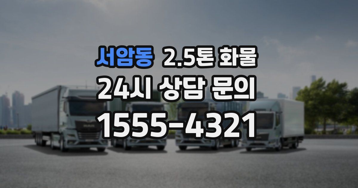 서암동 2.5톤 화물