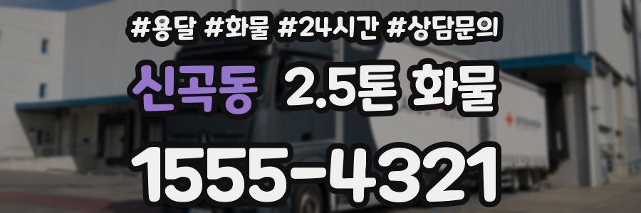 신곡동 2.5톤 화물