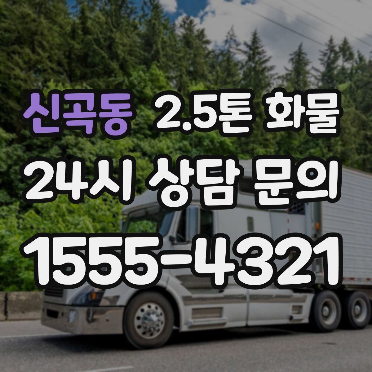 신곡동 2.5톤 화물