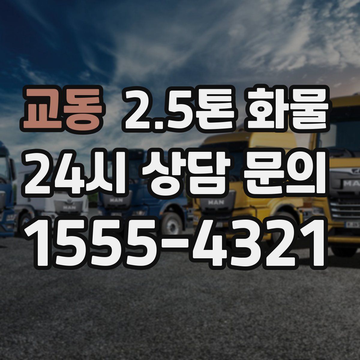 교동 2.5톤 화물