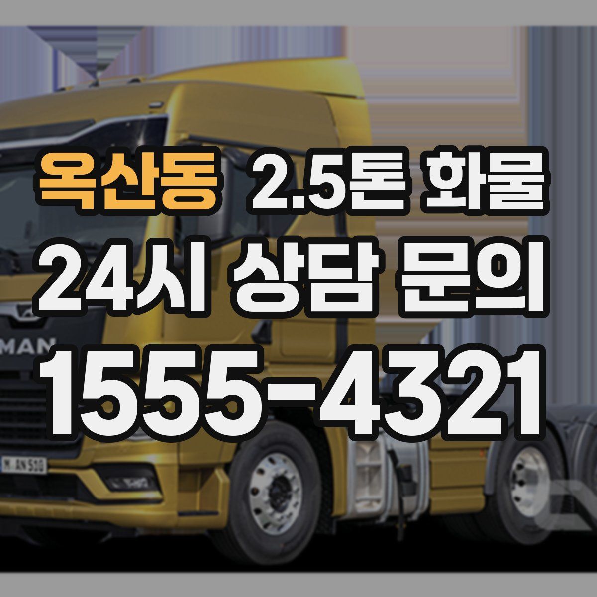 옥산동 2.5톤 화물