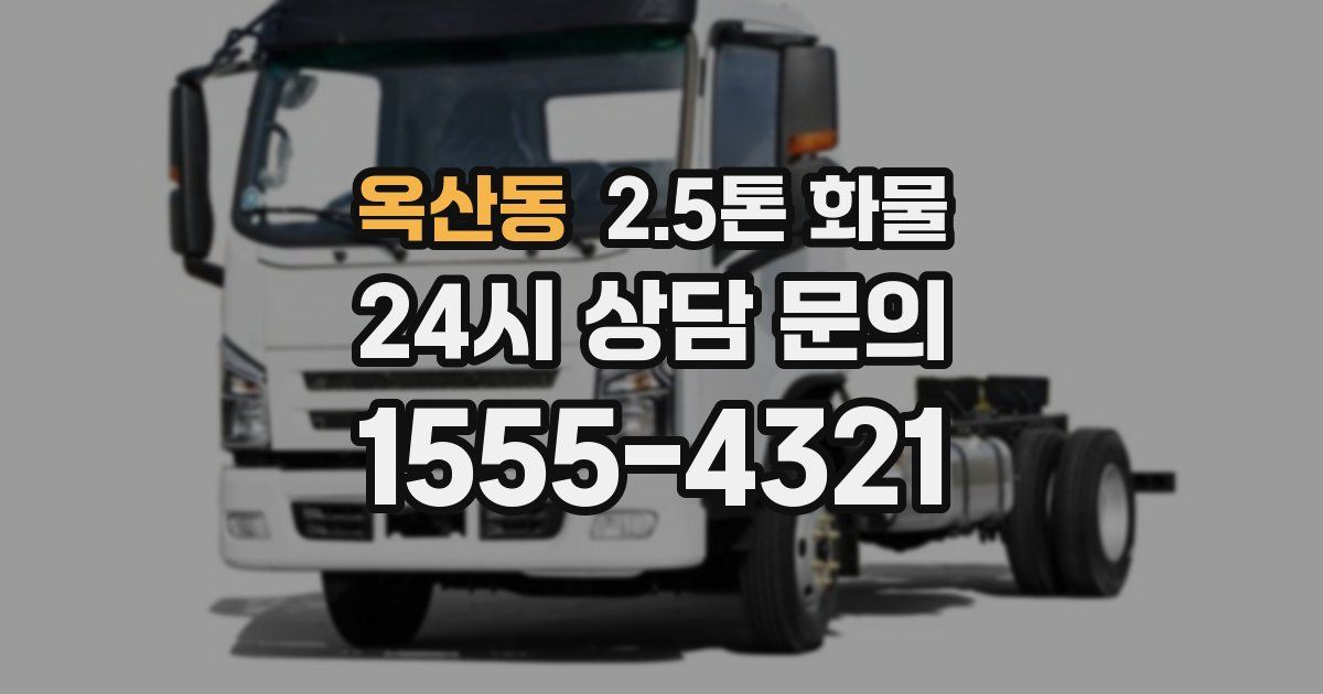 옥산동 2.5톤 화물